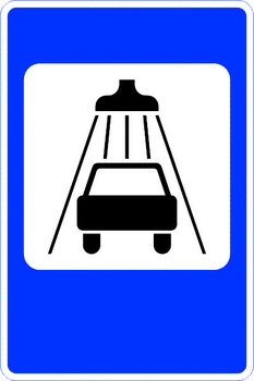 7.5 мойка автомобилей - Дорожные знаки - Знаки сервиса - ohrana.inoy.org