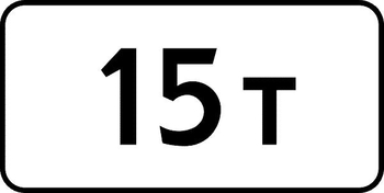 8.11 ограничение разрешенной максимальной массы - Дорожные знаки - Знаки дополнительной информации - ohrana.inoy.org