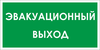 B31 эвакуационный выход (пленка, 300х150 мм) - Знаки безопасности - Вспомогательные таблички - ohrana.inoy.org