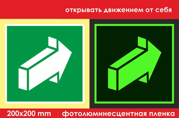 E18 открывать движением от себя (ГОСТ 34428-2018, фотолюминесцентная пленка, 200х200 мм) - Знаки безопасности - Эвакуационные знаки - ohrana.inoy.org