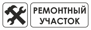 И25 ремонтный участок (пластик, 300х100 мм) - Охрана труда на строительных площадках - Указатели - ohrana.inoy.org