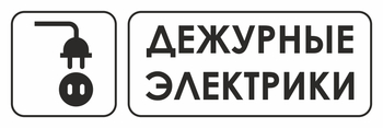 И10 дежурные электрики (пленка, 310х120 мм) - Знаки безопасности - Знаки и таблички для строительных площадок - ohrana.inoy.org