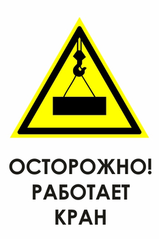 И34 осторожно! работает кран (пластик, 400х600 мм) - Охрана труда на строительных площадках - Знаки безопасности - ohrana.inoy.org