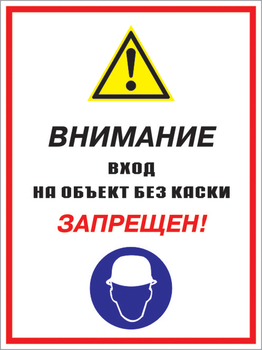 Кз 04 внимание вход на объект без каски запрещен! (пленка, 300х400 мм) - Знаки безопасности - Комбинированные знаки безопасности - ohrana.inoy.org