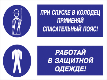 Кз 79 при спуске в колодец применяй спасательный пояс! работай в защитной одежде. (пластик, 600х400 мм) - Знаки безопасности - Комбинированные знаки безопасности - ohrana.inoy.org