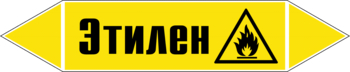 Маркировка трубопровода "этилен" (пленка, 252х52 мм) - Маркировка трубопроводов - Маркировки трубопроводов "ГАЗ" - ohrana.inoy.org