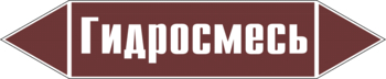 Маркировка трубопровода "гидросмесь" (пленка, 252х52 мм) - Маркировка трубопроводов - Маркировки трубопроводов "ЖИДКОСТЬ" - ohrana.inoy.org