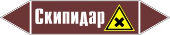 Маркировка трубопровода "скипидар" (пленка, 716х148 мм) - Маркировка трубопроводов - Маркировки трубопроводов "ЖИДКОСТЬ" - ohrana.inoy.org