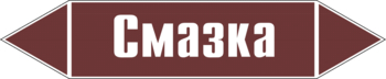 Маркировка трубопровода "смазка" (пленка, 716х148 мм) - Маркировка трубопроводов - Маркировки трубопроводов "ЖИДКОСТЬ" - ohrana.inoy.org