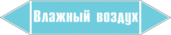 Маркировка трубопровода "влажный воздух" (пленка, 126х26 мм) - Маркировка трубопроводов - Маркировки трубопроводов "ВОЗДУХ" - ohrana.inoy.org