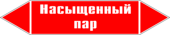 Маркировка трубопровода "насыщенный пар" (p06, пленка, 252х52 мм)" - Маркировка трубопроводов - Маркировки трубопроводов "ПАР" - ohrana.inoy.org